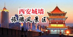 老头互艹同志视频中国陕西-西安城墙旅游风景区